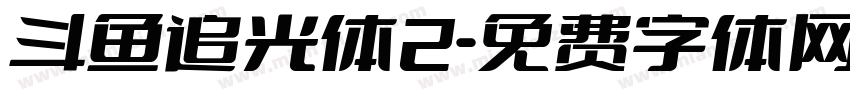 斗鱼追光体2字体转换