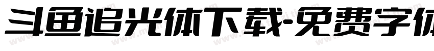 斗鱼追光体下载字体转换