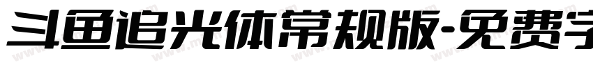 斗鱼追光体常规版字体转换