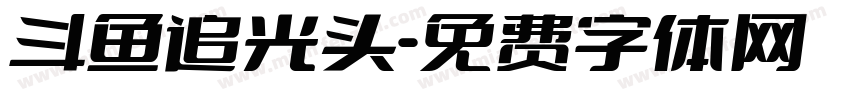 斗鱼追光头字体转换