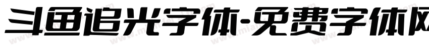 斗鱼追光字体字体转换
