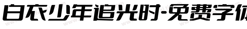 白衣少年追光时字体转换