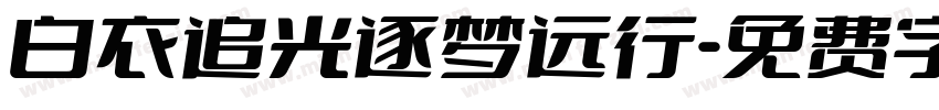 白衣追光逐梦远行字体转换