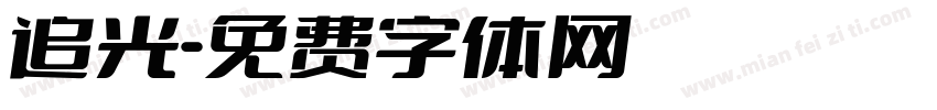 追光字体转换