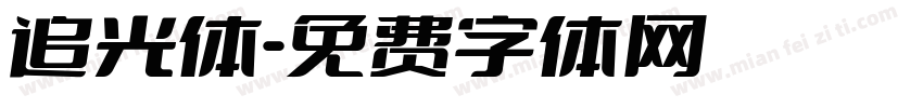 追光体字体转换