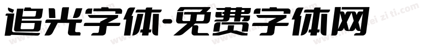 追光字体字体转换