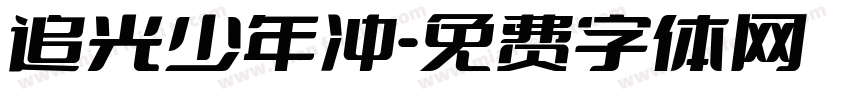 追光少年冲字体转换