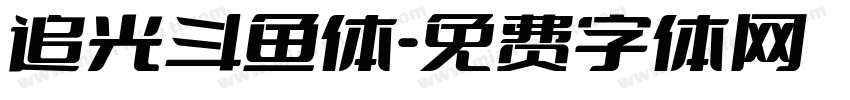 追光斗鱼体字体转换