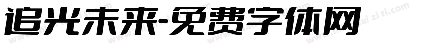 追光未来字体转换