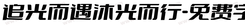 追光而遇沐光而行字体转换