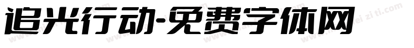 追光行动字体转换