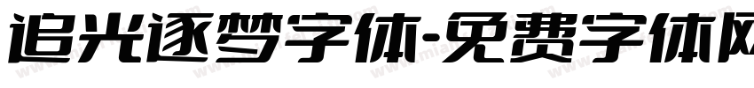追光逐梦字体字体转换