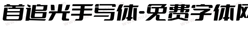 首追光手写体字体转换