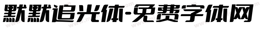 默默追光体字体转换