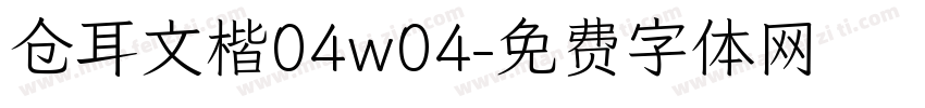仓耳文楷04w04字体转换