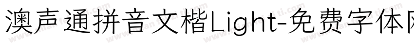 澳声通拼音文楷Light字体转换