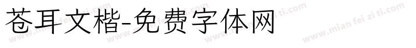 苍耳文楷字体转换