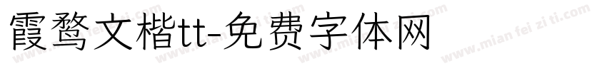 霞鹜文楷tt字体转换