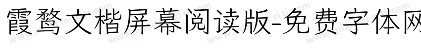 霞鹜文楷屏幕阅读版字体转换