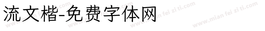 流文楷字体转换