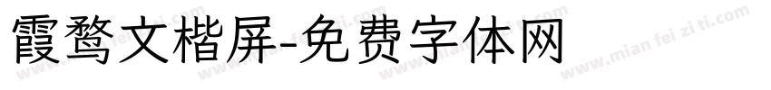 霞鹜文楷屏字体转换
