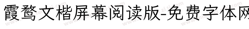 霞鹜文楷屏幕阅读版字体转换