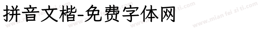 拼音文楷字体转换