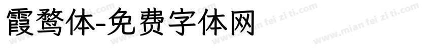 霞鹜体字体转换