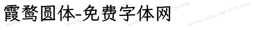 霞鹜圆体字体转换