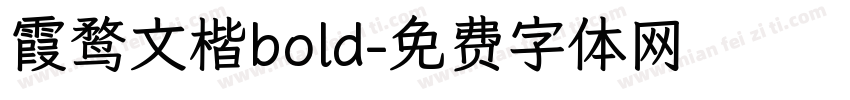 霞鹜文楷bold字体转换