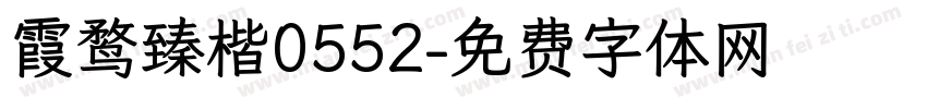 霞鹜臻楷0552字体转换