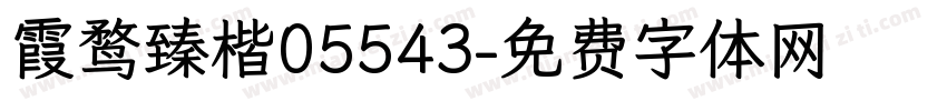 霞鹜臻楷05543字体转换