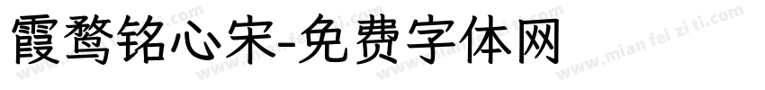 霞鹜铭心宋字体转换