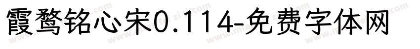 霞鹜铭心宋0.114字体转换