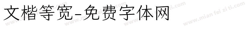 文楷等宽字体转换