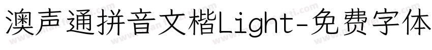 澳声通拼音文楷Light字体转换