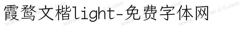 霞鹜文楷light字体转换
