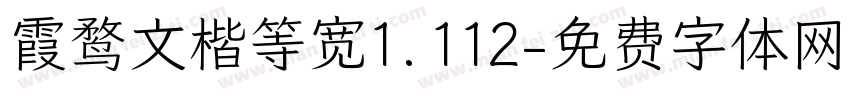 霞鹜文楷等宽1.112字体转换