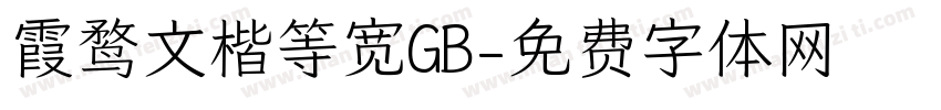 霞鹜文楷等宽GB字体转换