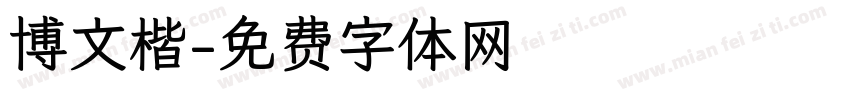 博文楷字体转换