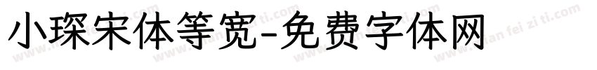 小琛宋体等宽字体转换