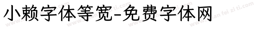 小赖字体等宽字体转换