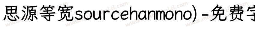 思源等宽sourcehanmono)字体转换