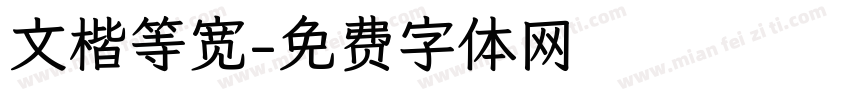 文楷等宽字体转换