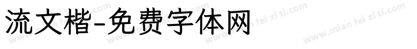 流文楷字体转换