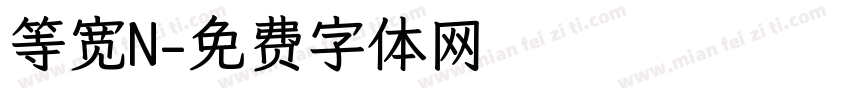 等宽N字体转换