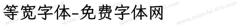等宽字体字体转换