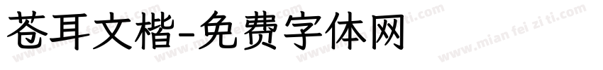 苍耳文楷字体转换