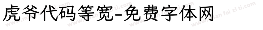 虎爷代码等宽字体转换
