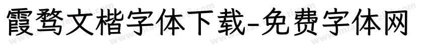 霞骛文楷字体下载字体转换